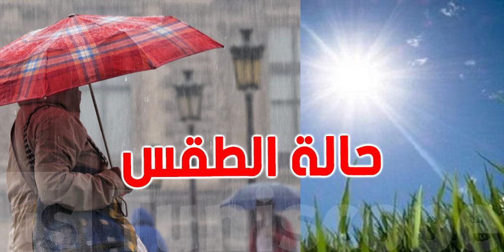 طقس الجمعة: انخفاض طفيف في الحرارة وأمطار رعدية مصحوبة بالبرد في هذه المناطق